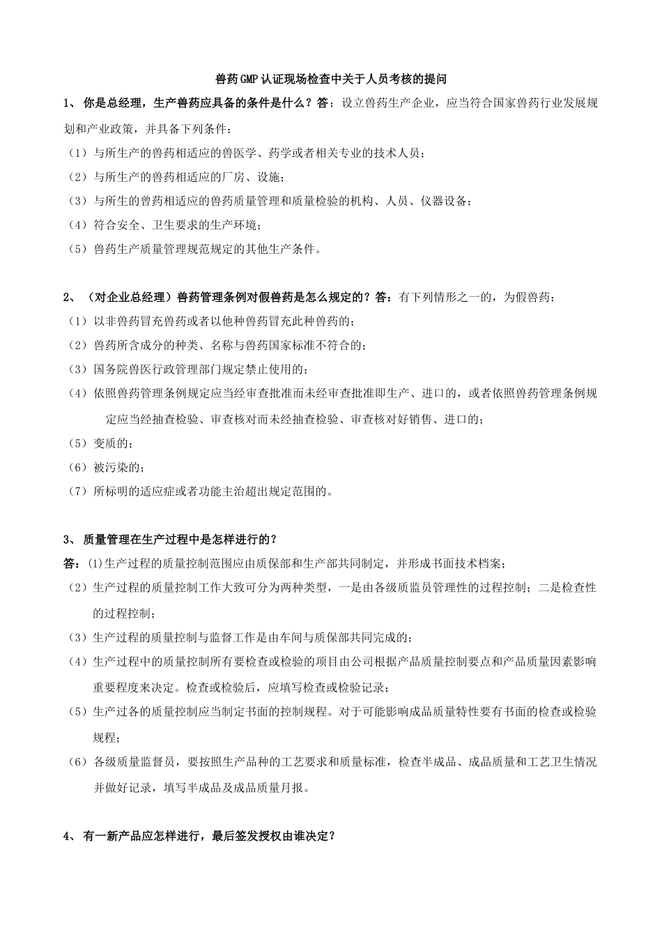 兽药GMP认证现场检查中关于人员考核的提问_第1页