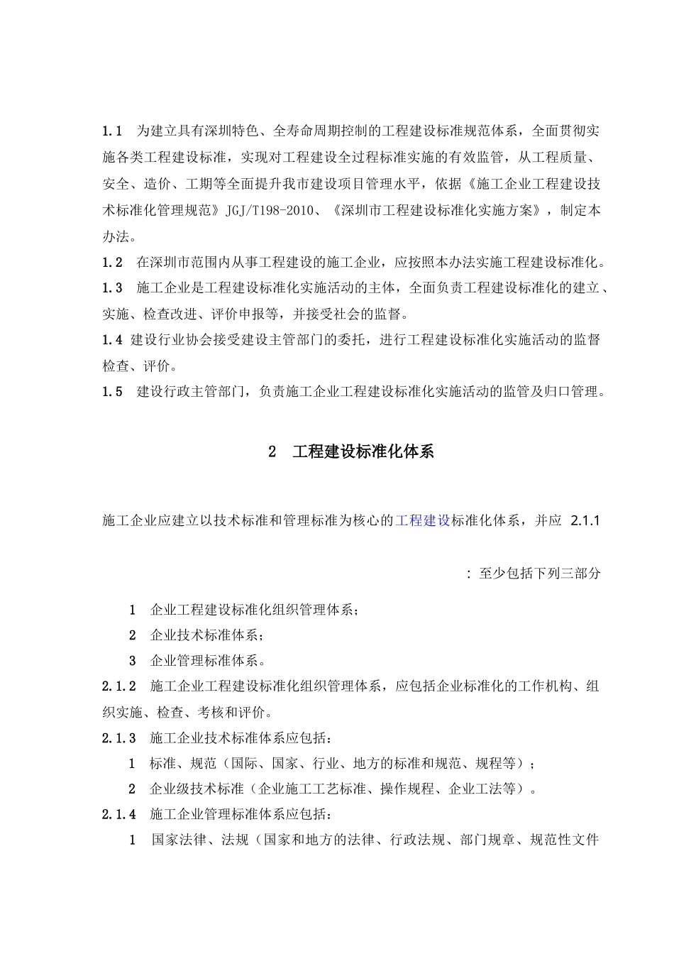 深圳市施工企业工程建设标准化实施制度_第2页
