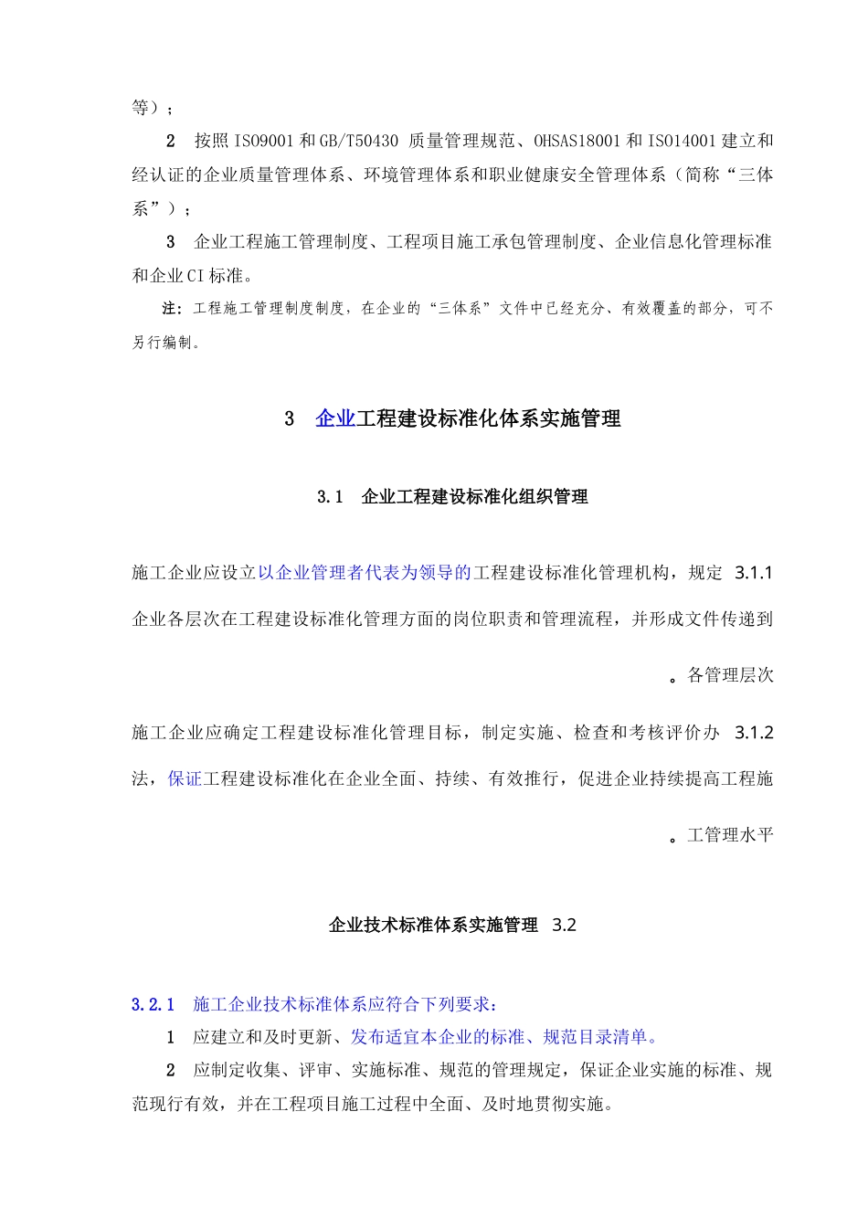 深圳市施工企业工程建设标准化实施制度_第3页