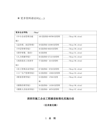 深圳市施工企业工程建设标准化实施制度