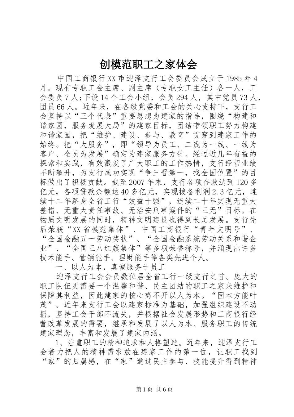 创模范职工之家体会_第1页