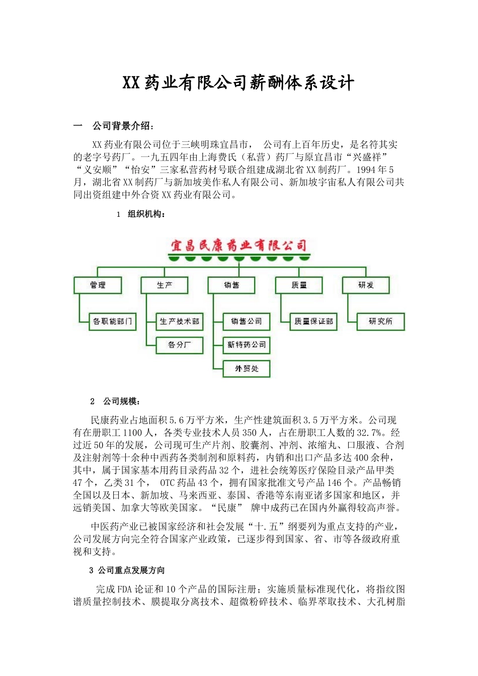 xx药业有限公司薪酬体系设计_第1页