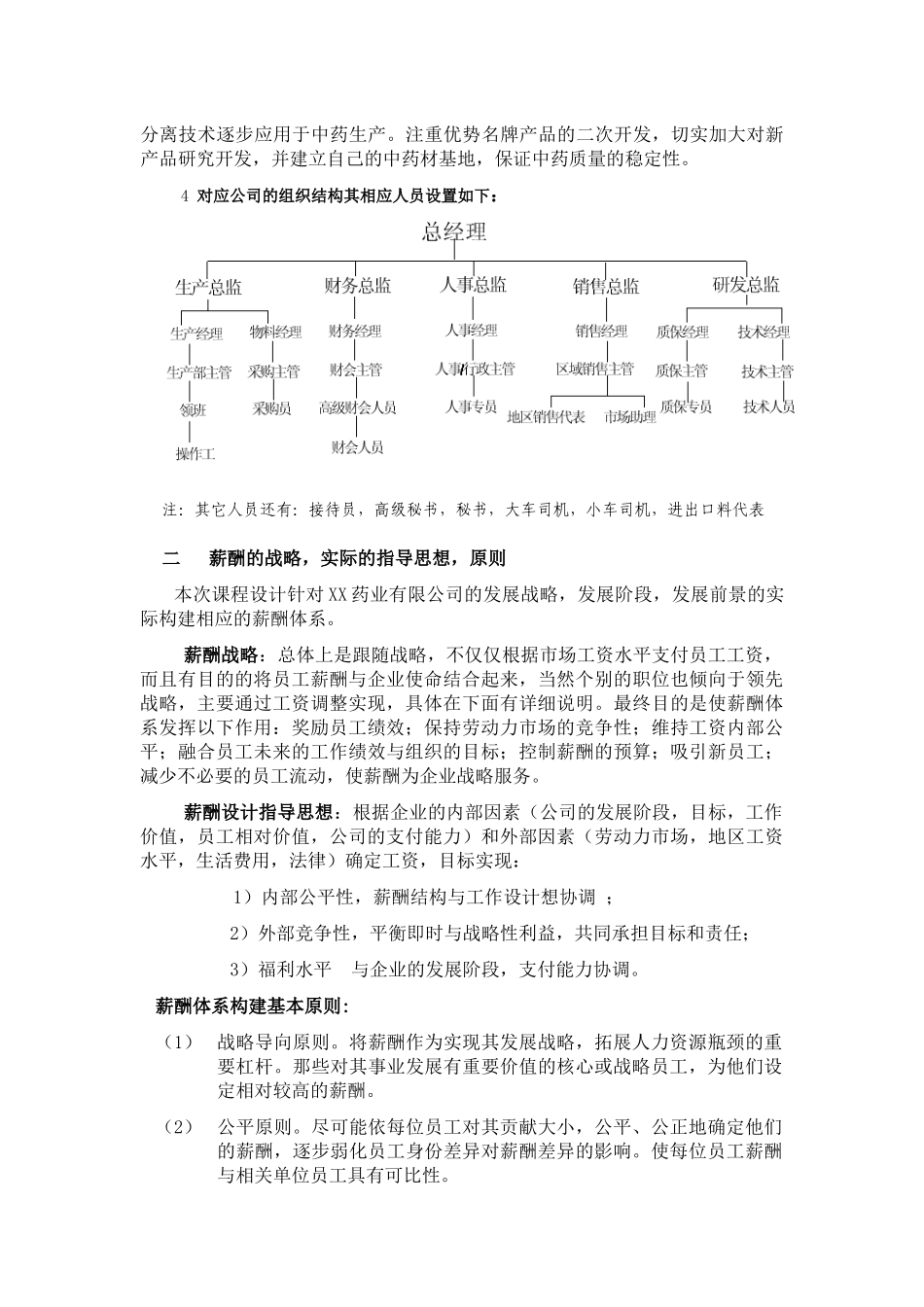 xx药业有限公司薪酬体系设计_第2页