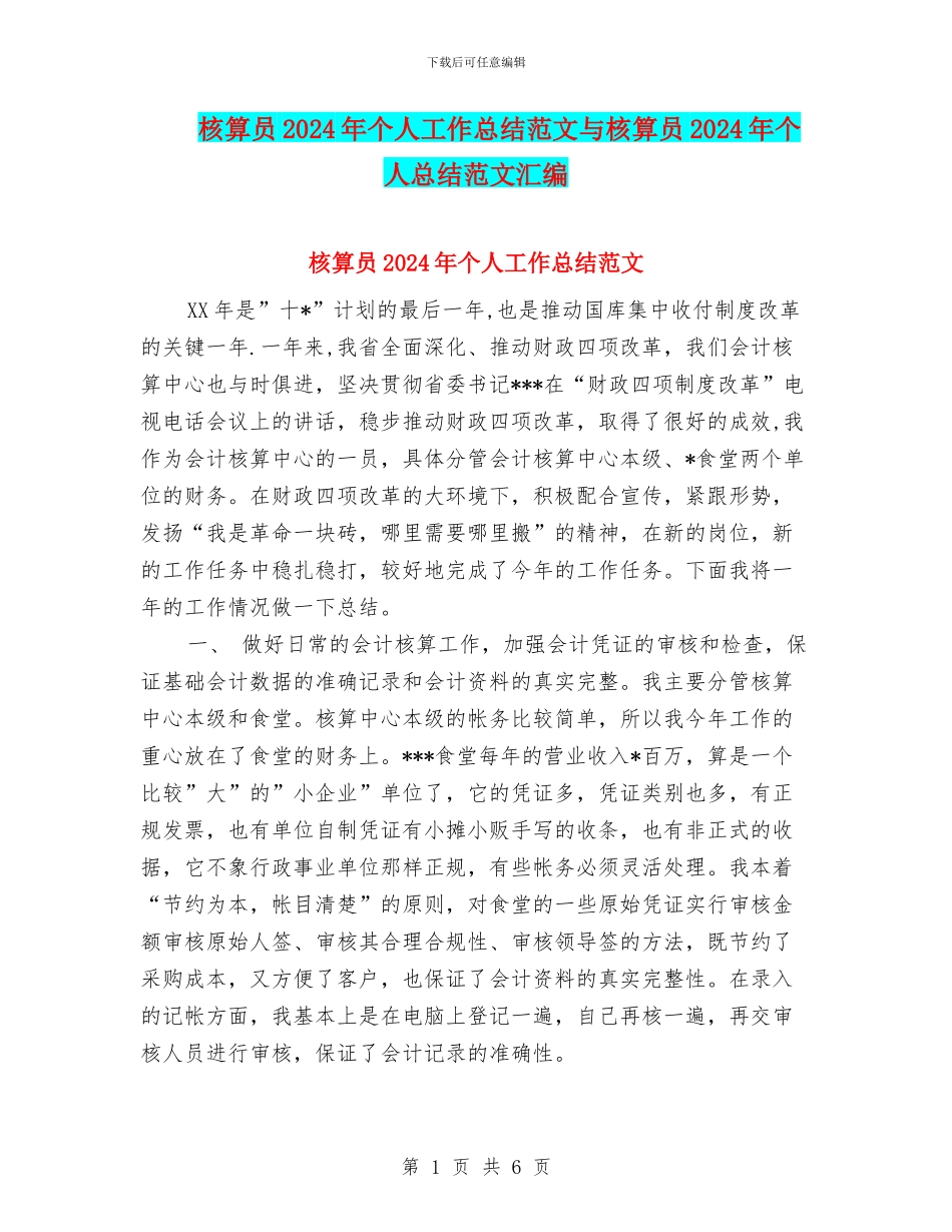 核算员2024年个人工作总结范文与核算员2024年个人总结范文汇编_第1页