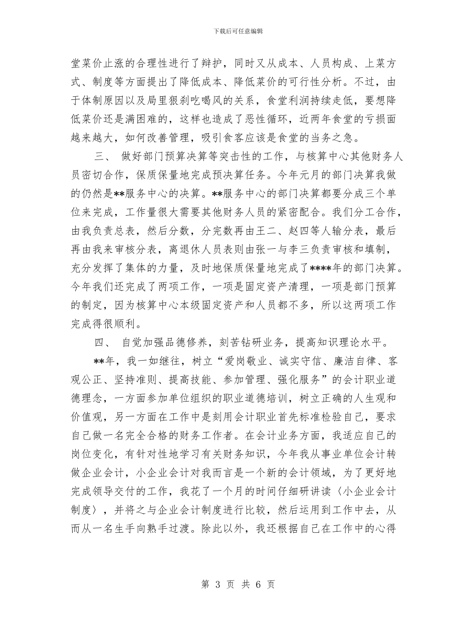 核算员2024年个人工作总结范文与核算员2024年个人总结范文汇编_第3页