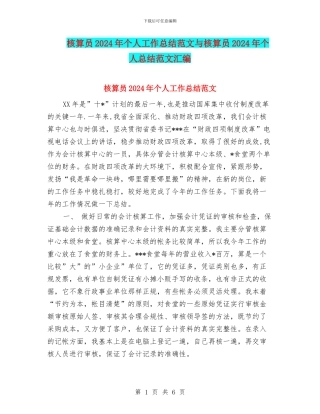 核算员2024年个人工作总结范文与核算员2024年个人总结范文汇编