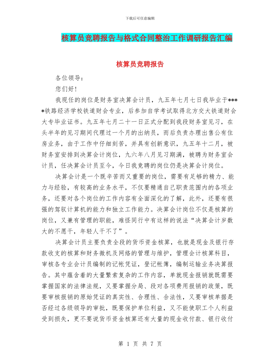 核算员竞聘报告与格式合同整治工作调研报告汇编_第1页