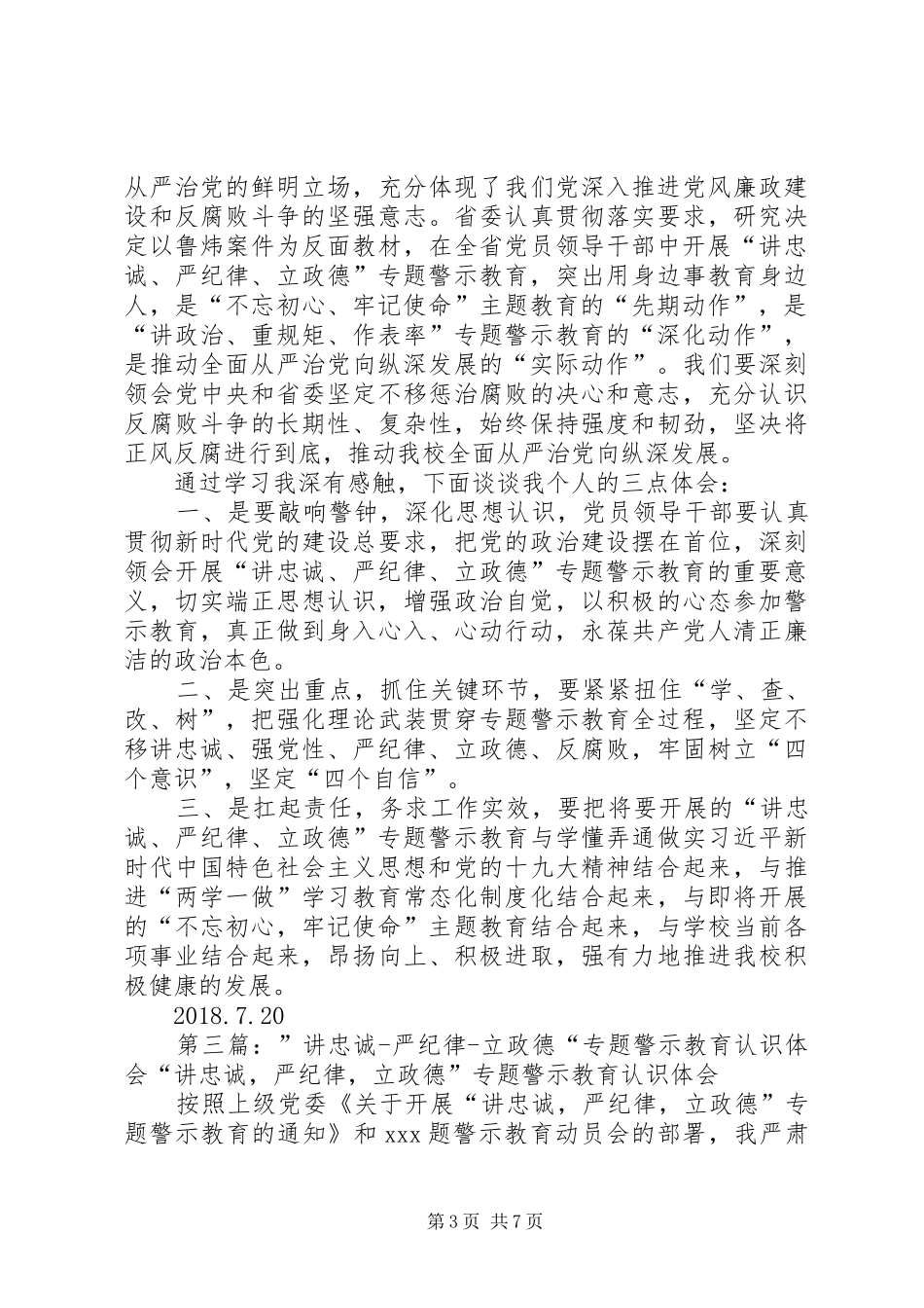 “讲忠诚、严纪律、立政德”专题警示教育片观后感：砥砺新担当展现新作为[五篇范文]_第3页