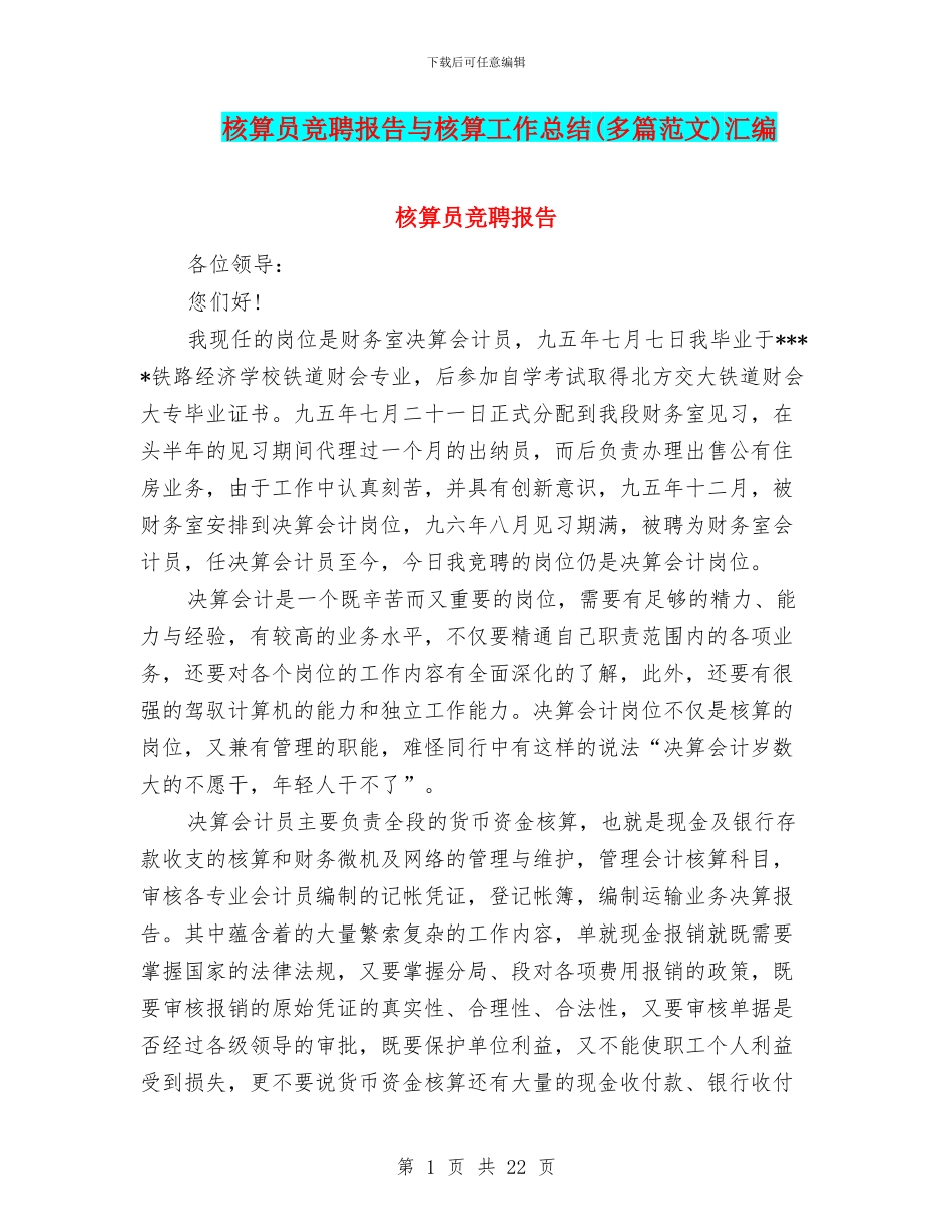 核算员竞聘报告与核算工作总结汇编_第1页