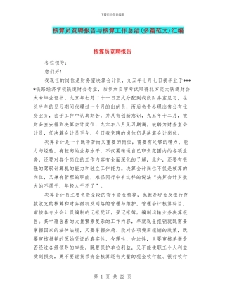 核算员竞聘报告与核算工作总结汇编