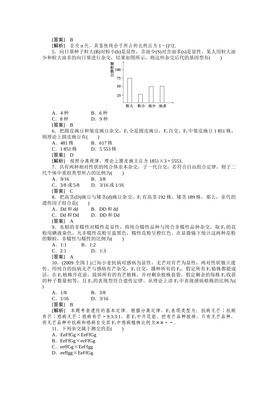 【成才之路】XXXX高中生物 第一章遗传因子的发现 第一章综合检测题_第2页