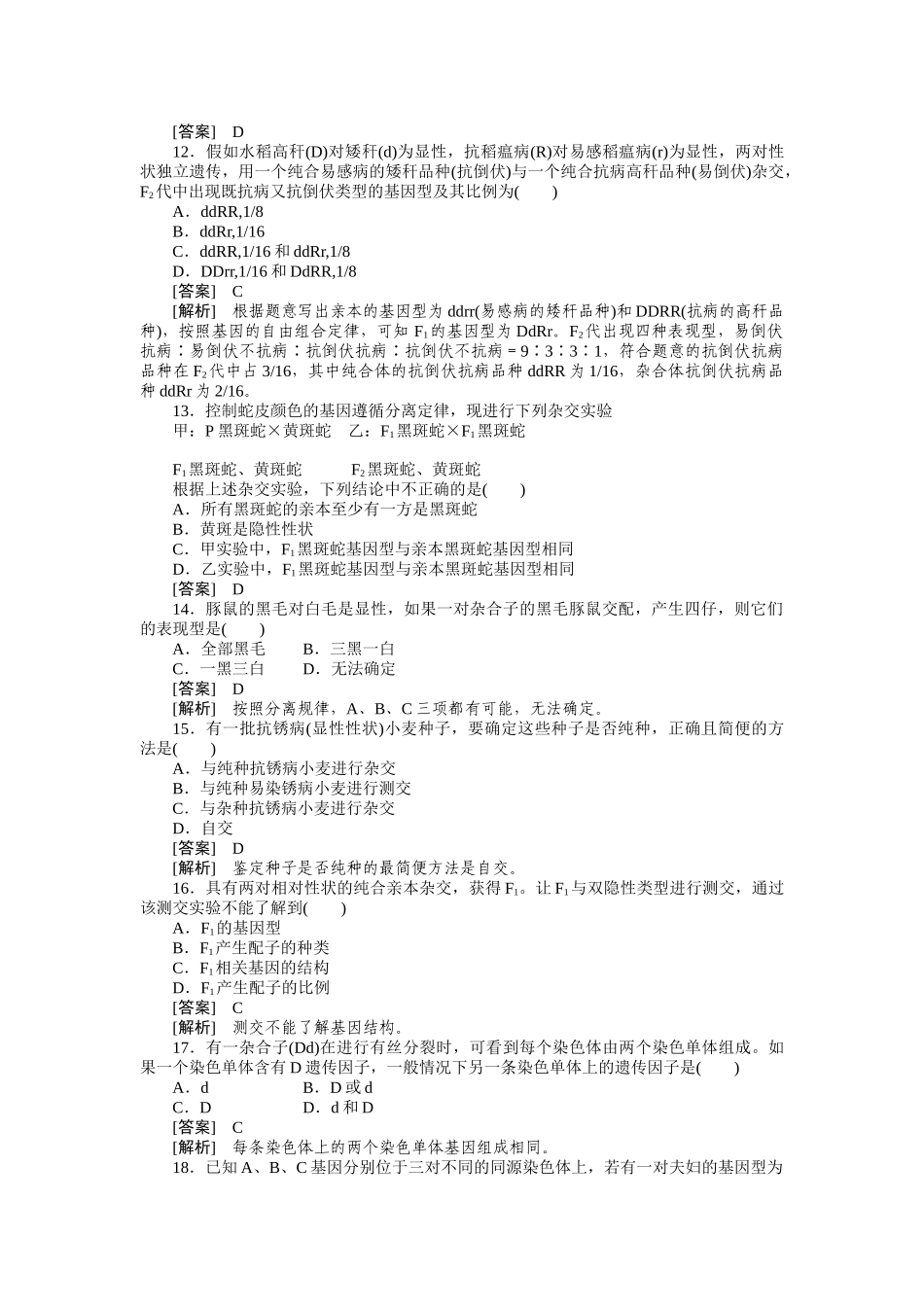 【成才之路】XXXX高中生物 第一章遗传因子的发现 第一章综合检测题_第3页
