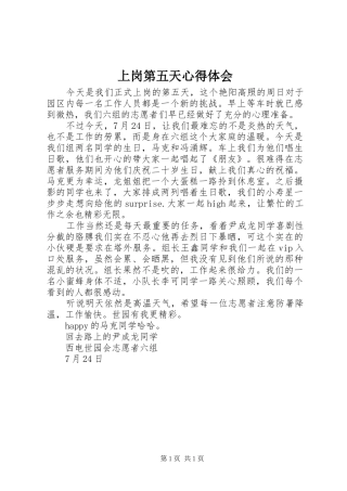 上岗第五天心得体会