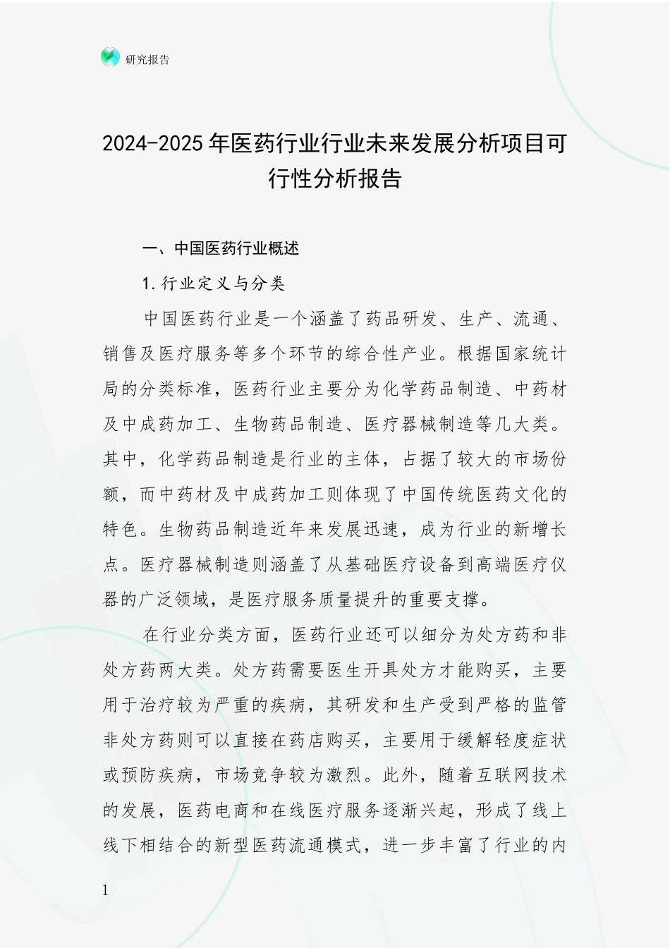 2024-2025年医药行业行业未来发展分析项目可行性分析报告_第1页