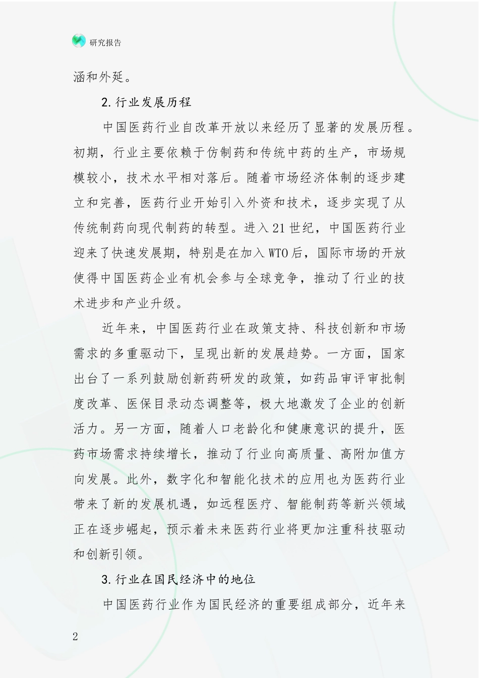 2024-2025年医药行业行业未来发展分析项目可行性分析报告_第2页