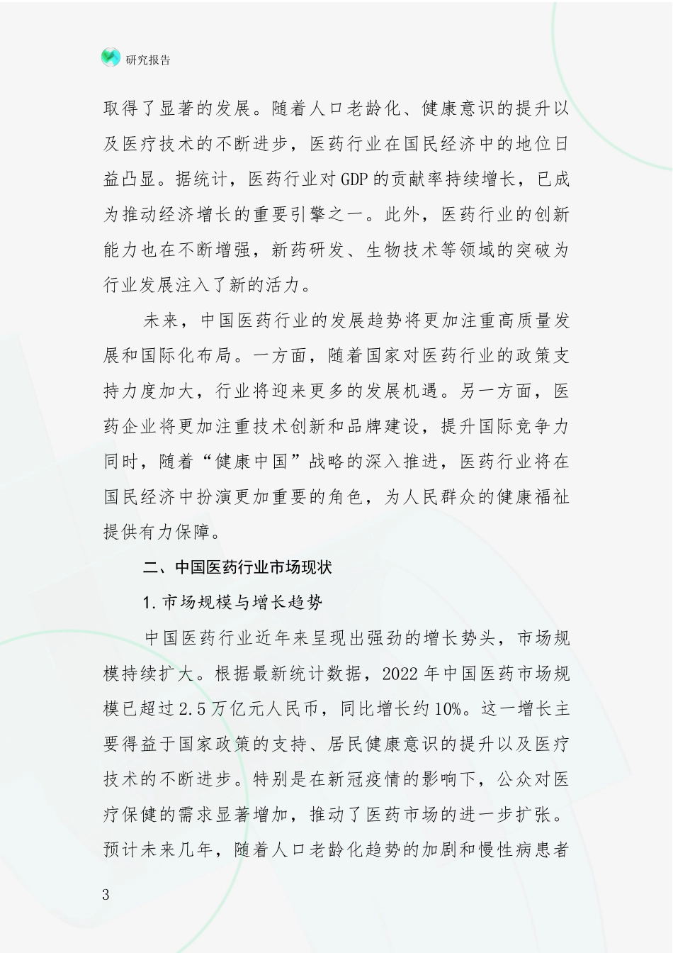 2024-2025年医药行业行业未来发展分析项目可行性分析报告_第3页
