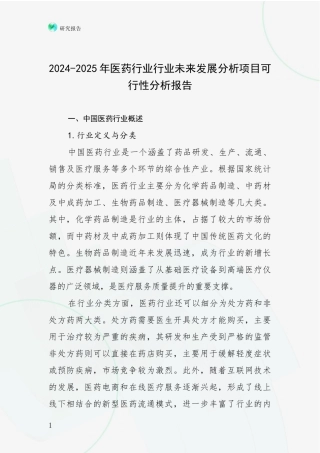 2024-2025年医药行业行业未来发展分析项目可行性分析报告