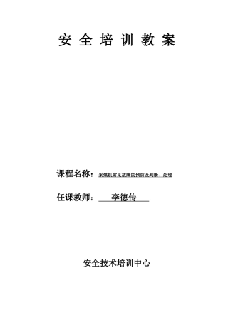 采煤机常见故障的预防及判断、处理