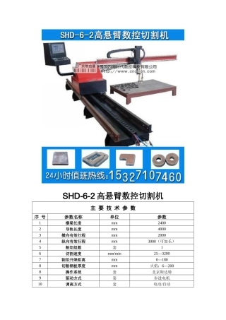 高悬臂数控切割机SHD-6-2型技术参数