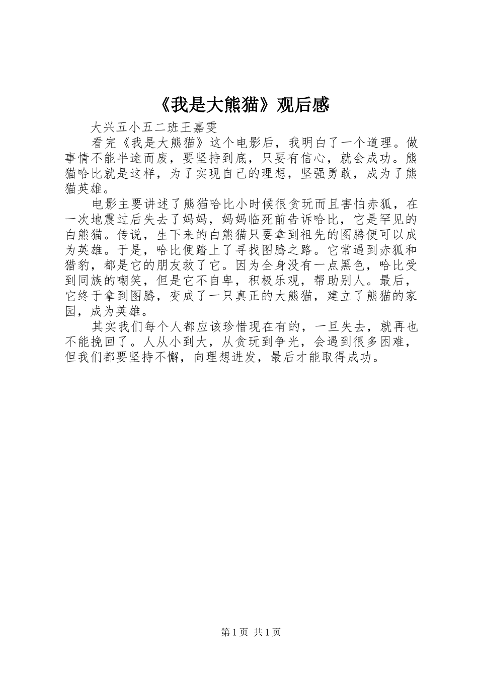 《我是大熊猫》观后感_第1页