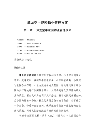 某花园物业管理实施方案(doc 43页)