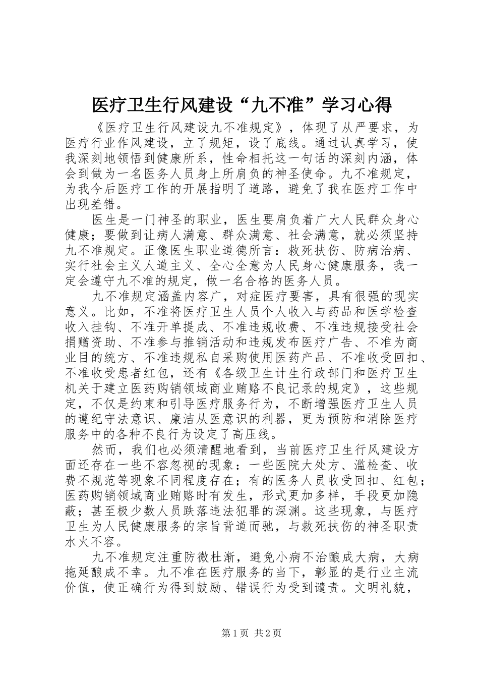 医疗卫生行风建设“九不准”学习心得_第1页