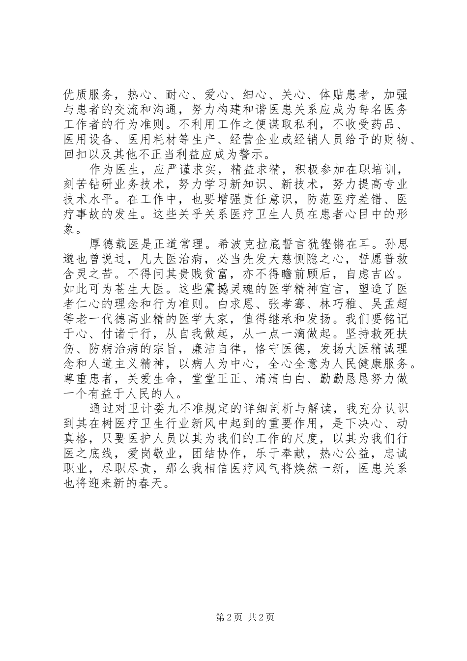 医疗卫生行风建设“九不准”学习心得_第2页