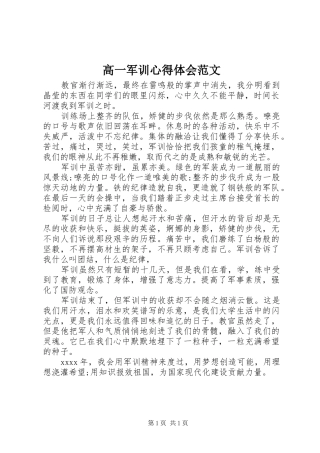 高一军训心得体会范文