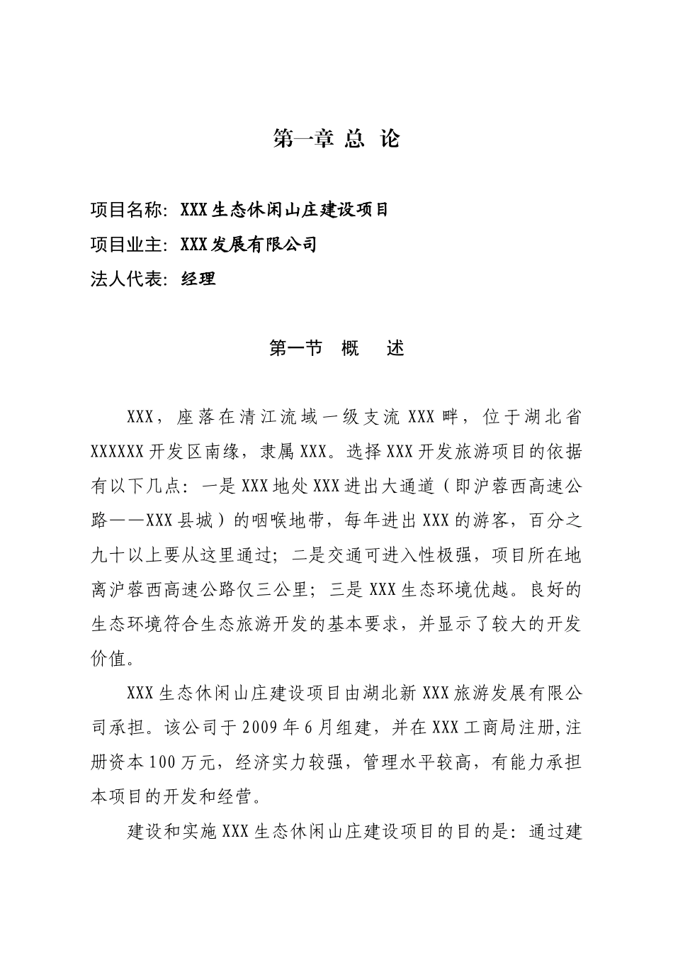生态休闲山庄旅游项目可行性研究报告_第1页