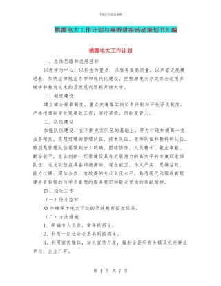桃源电大工作计划与桌游讲座活动策划书汇编