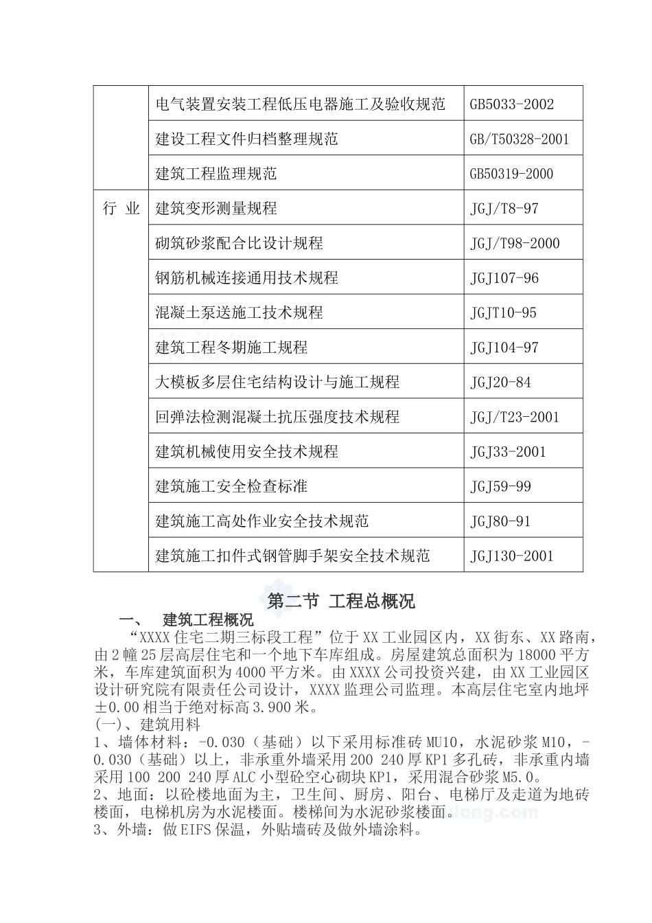 某高层住宅小区(含地下车库)施工组织设计_第3页