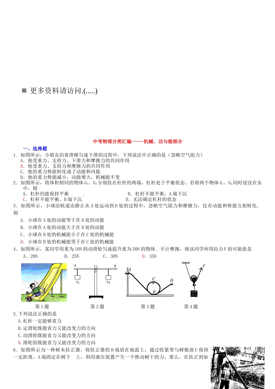中考物理之机械、功与能部分_第1页
