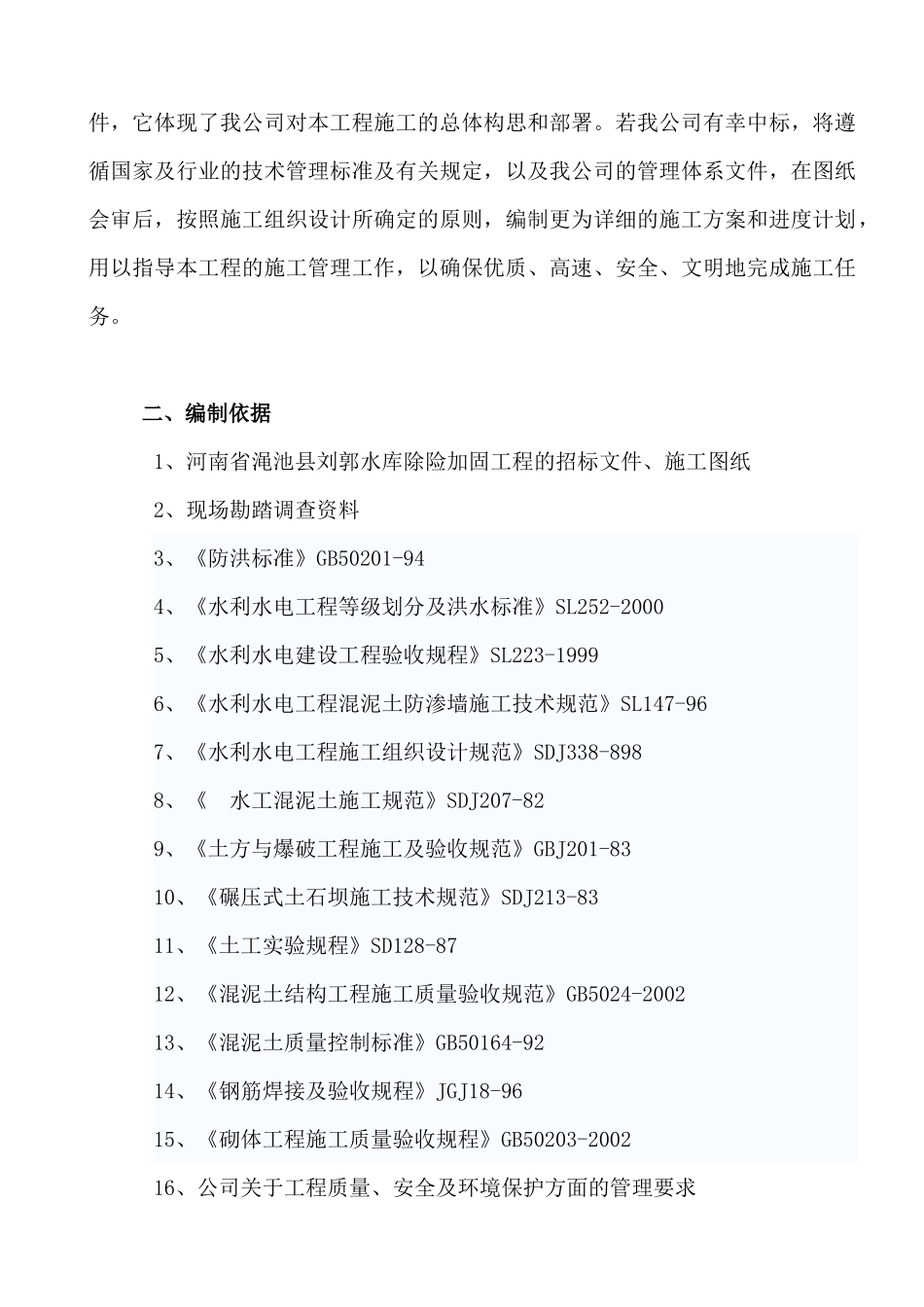 刘郭水库加固工程_第2页