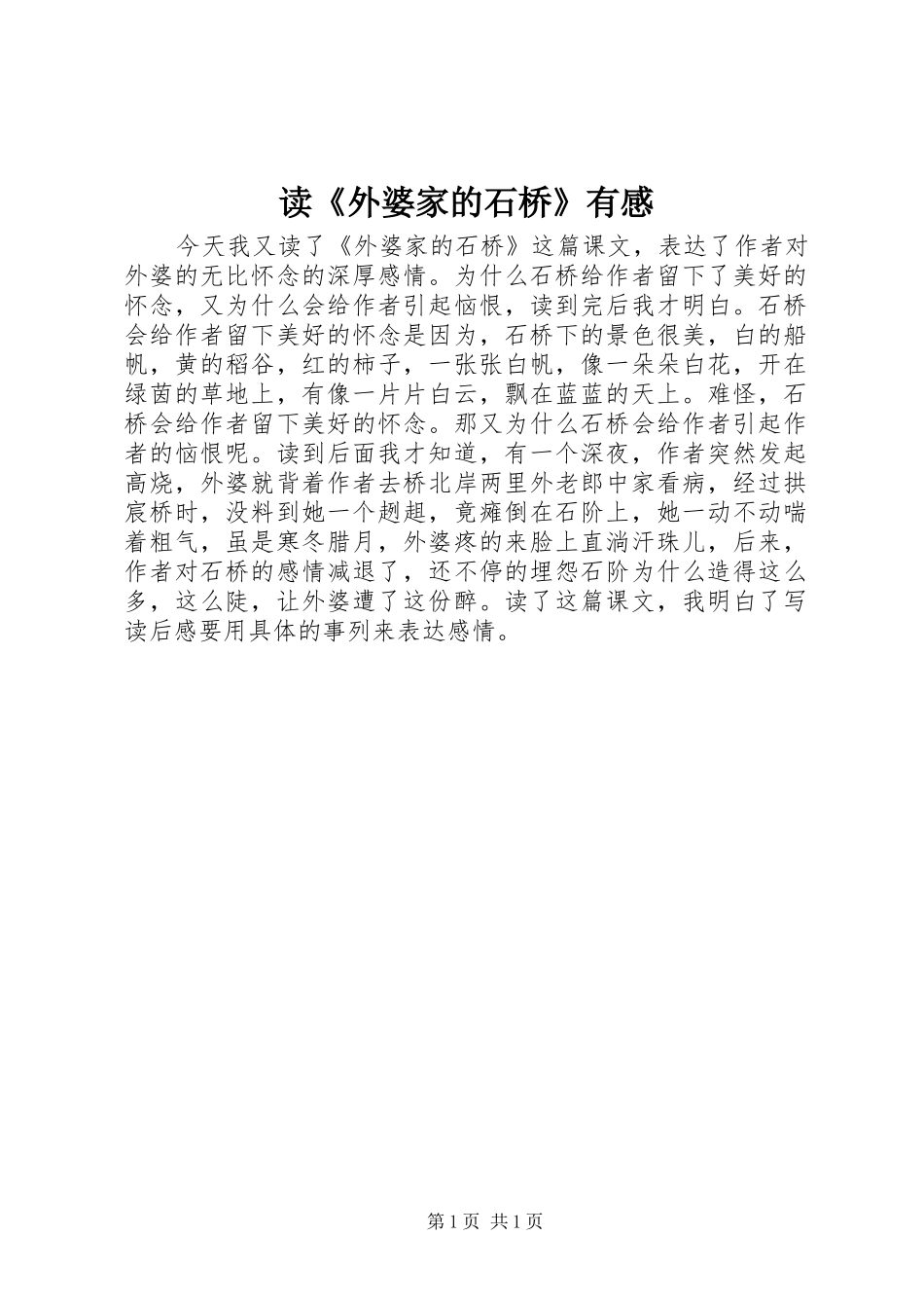 读《外婆家的石桥》有感_第1页