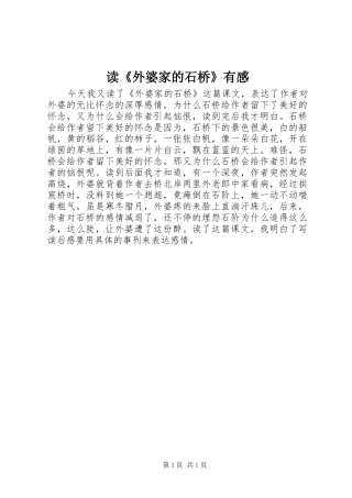 读《外婆家的石桥》有感
