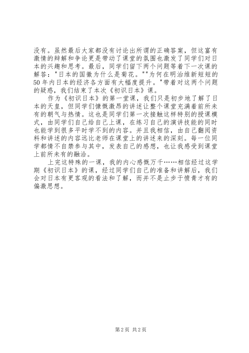 听《初识日本》课有感_第2页