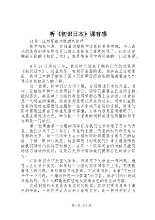 听《初识日本》课有感