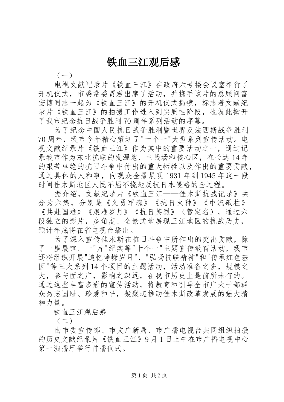 铁血三江观后感_第1页