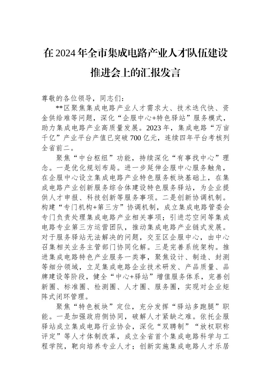 在2024年全市集成电路产业人才队伍建设推进会上的汇报发言_第1页