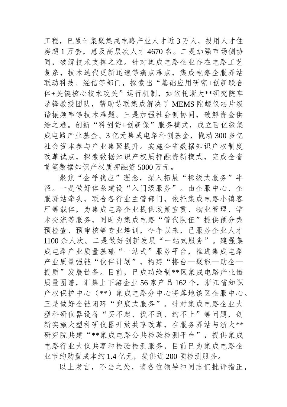 在2024年全市集成电路产业人才队伍建设推进会上的汇报发言_第2页