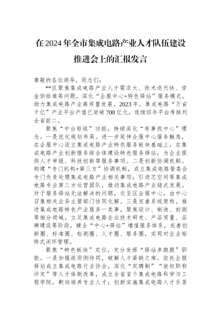 在2024年全市集成电路产业人才队伍建设推进会上的汇报发言