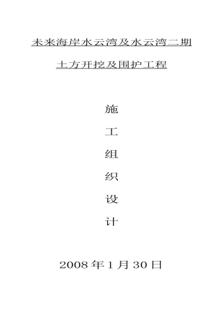 未来海岸水云湾及水云湾二期土方开挖及围护工程施组1