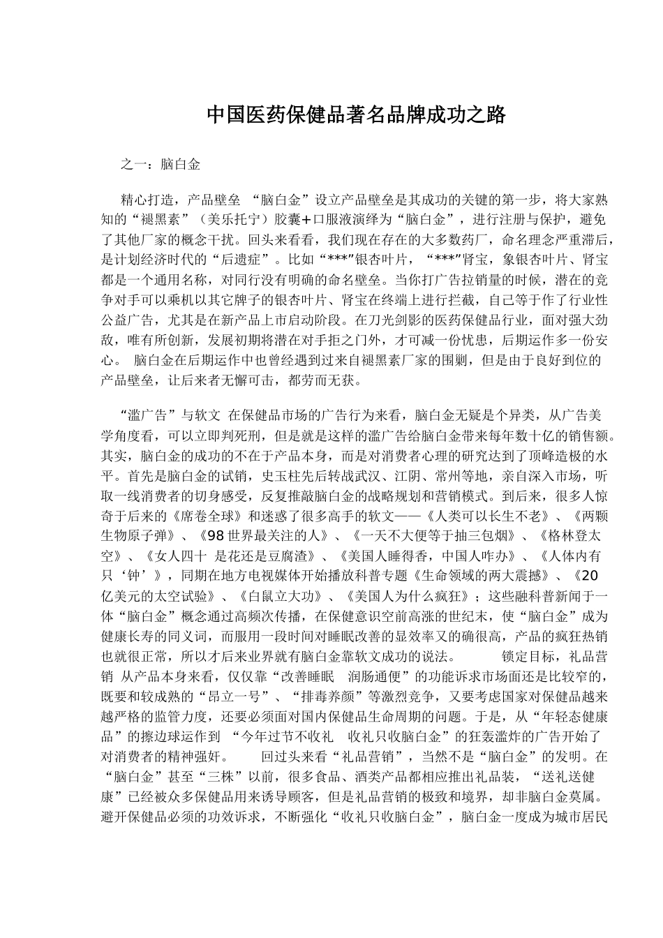 中国医药保健品着名品牌成功之路(1)_第1页