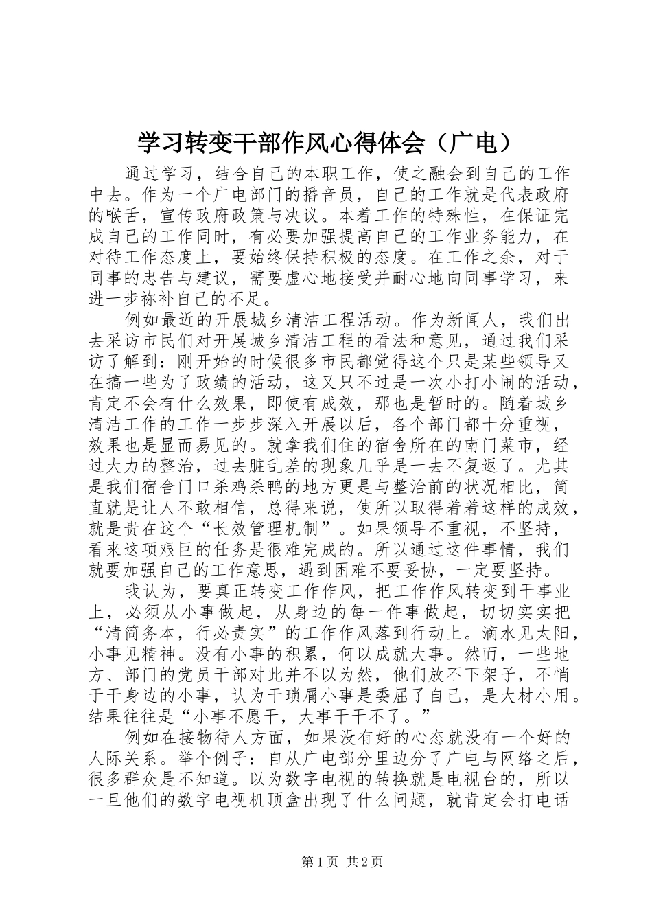 学习转变干部作风心得体会（广电）_第1页