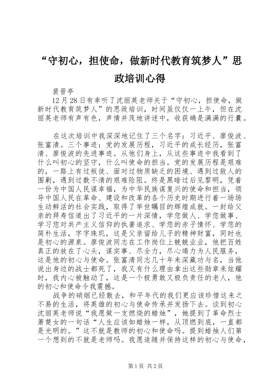 “守初心，担使命，做新时代教育筑梦人”思政培训心得_第1页