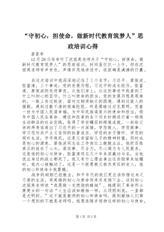 “守初心，担使命，做新时代教育筑梦人”思政培训心得