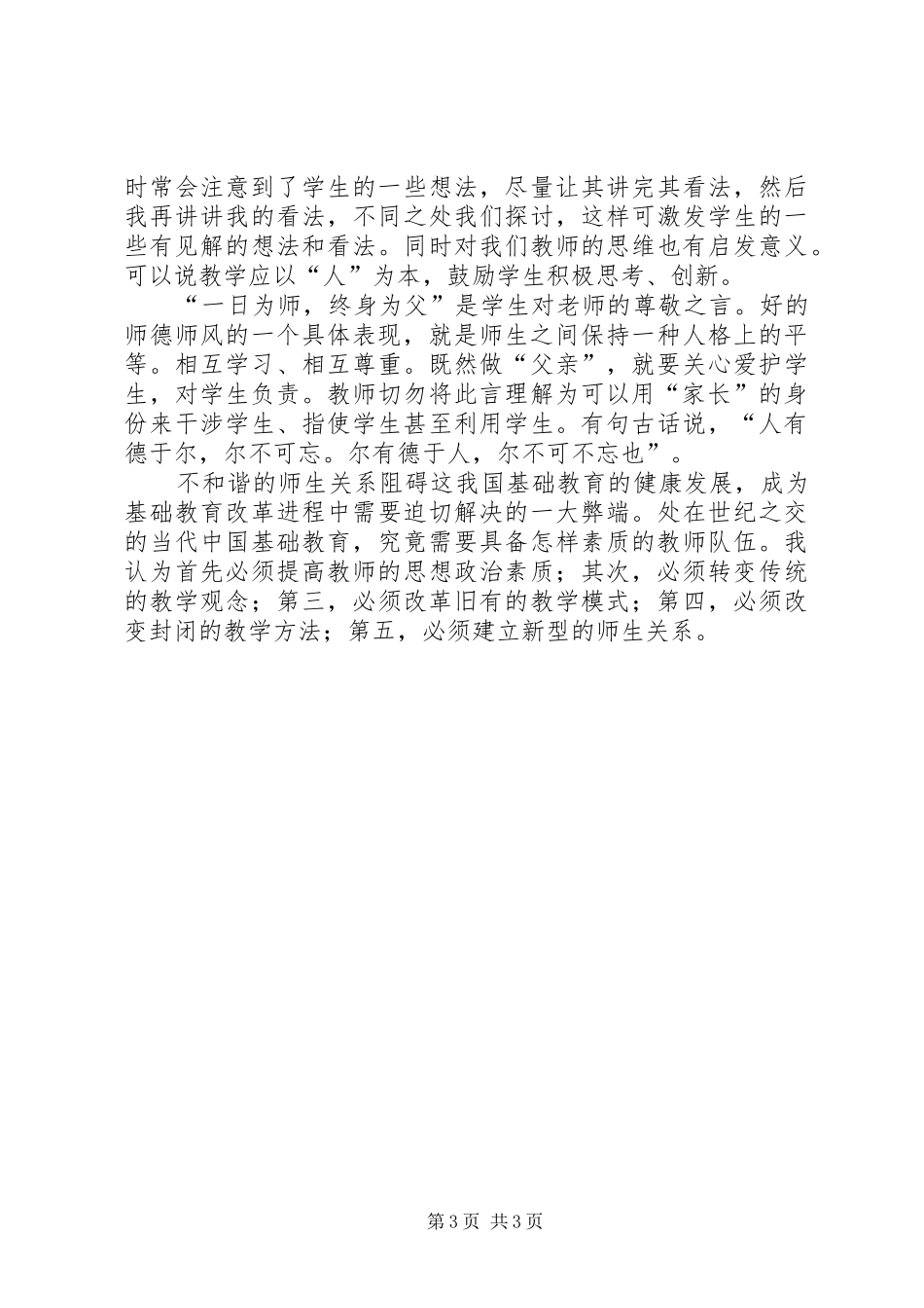 《新时期师德修养》学习心得体会_第3页