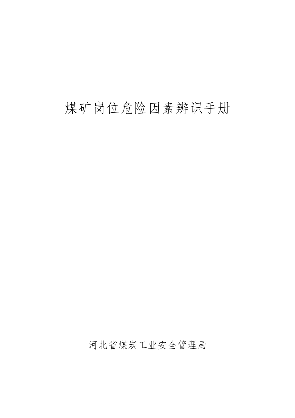 煤矿岗位危险因素辨识手册培训资料_第2页