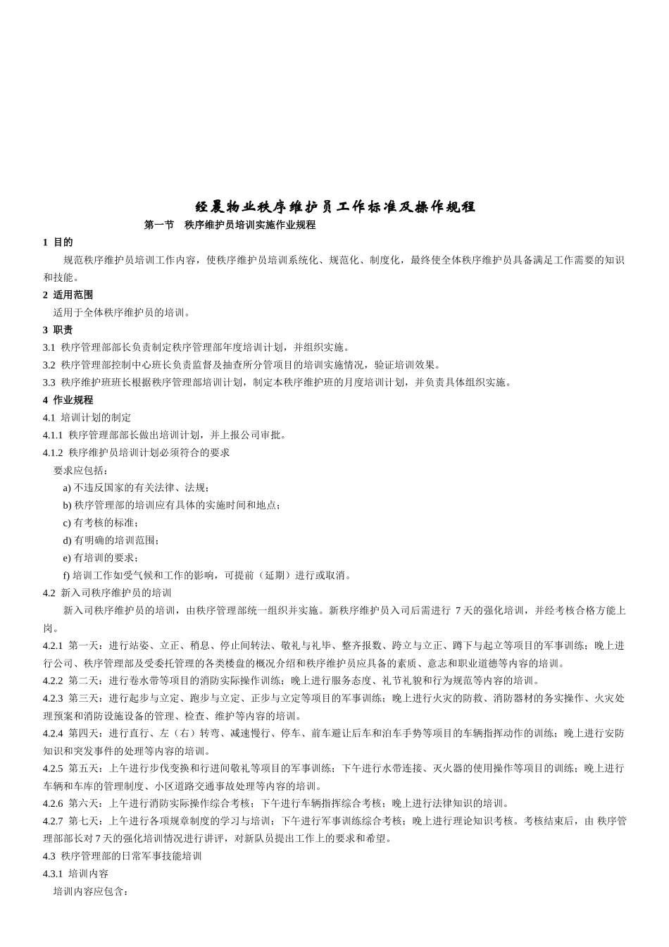 物业秩序维护员工作标准与操作规程_第1页