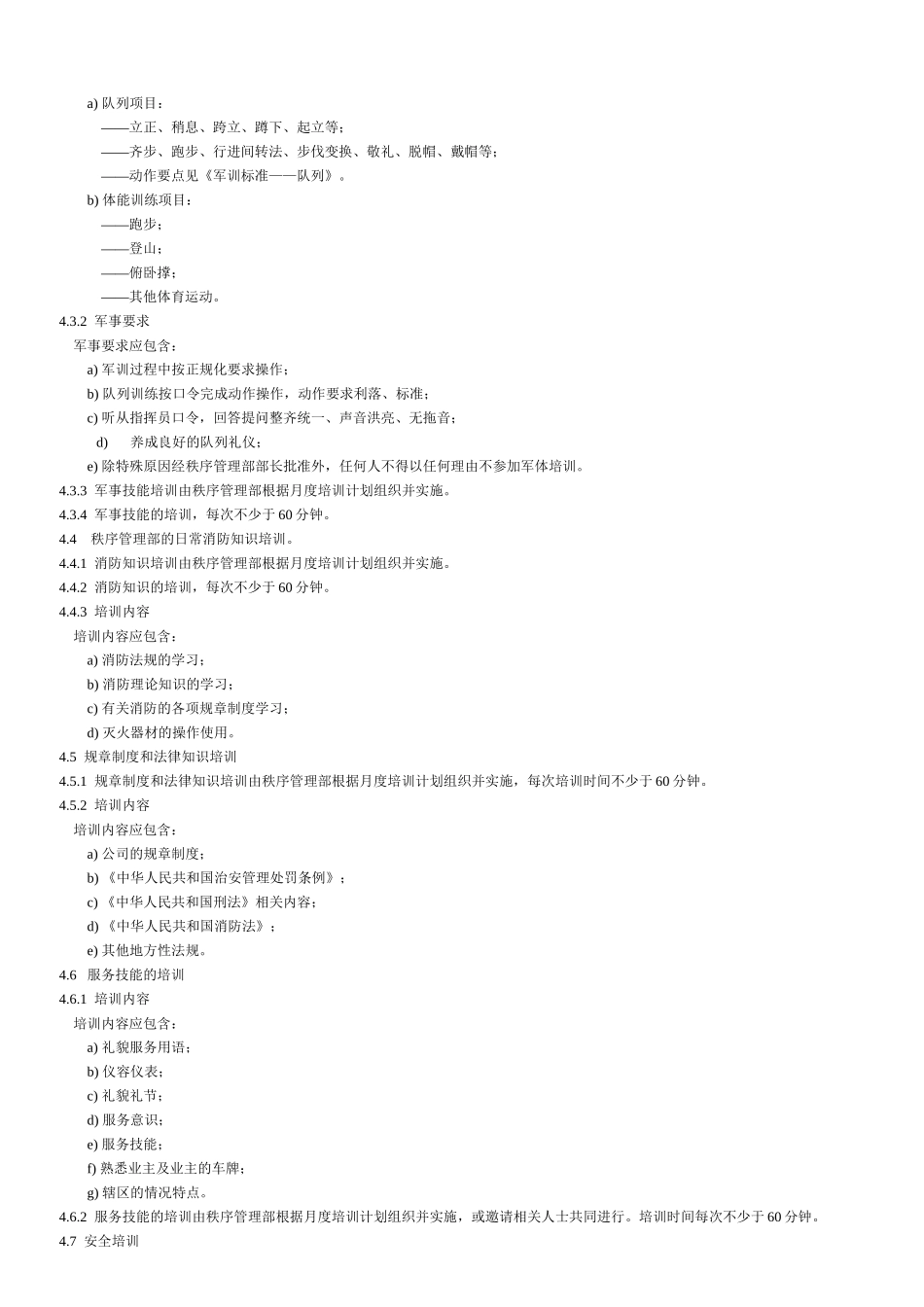 物业秩序维护员工作标准与操作规程_第2页